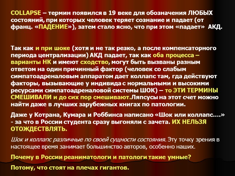 COLLAPSE – термин появился в 19 веке для обозначения ЛЮБЫХ состояний, при которых человек